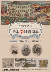 《港区立郷土歴史館令和4年度特別展》　 「鉄道開業150周年記念　人物でみる日本の鉄道開業」　 10月14日(金)～12月18日(日)開催