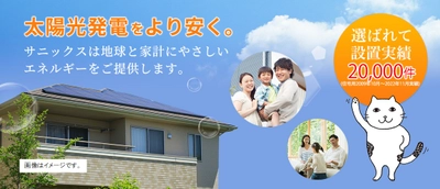 【サニックス】住宅用太陽光発電の販売・施工件数が累計２万件を突破！