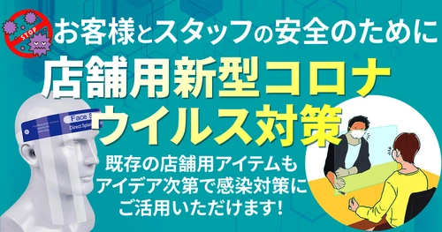 店舗用品通販サイトのミセダスは、飛沫感染防止アイテムなどの 新型コロナウイルス対策特集ページを2020年8月に公開