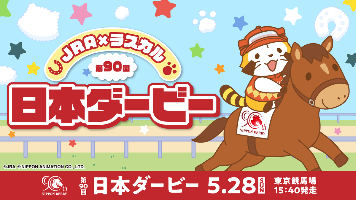 JRA × ラスカル ラスカルが第90回日本ダービーのキャンペーン ...
