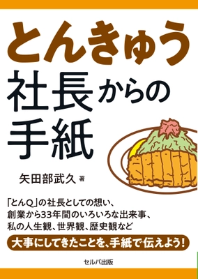 とんかつ店「とんQ」の創業者が創業から引退まで記した 書籍『とんきゅう社長からの手紙』発売