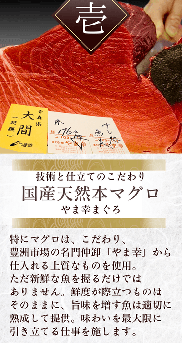 豊洲「やま幸」より仕入れる国産天然本マグロ。熟成の技が旨みを引き出す。