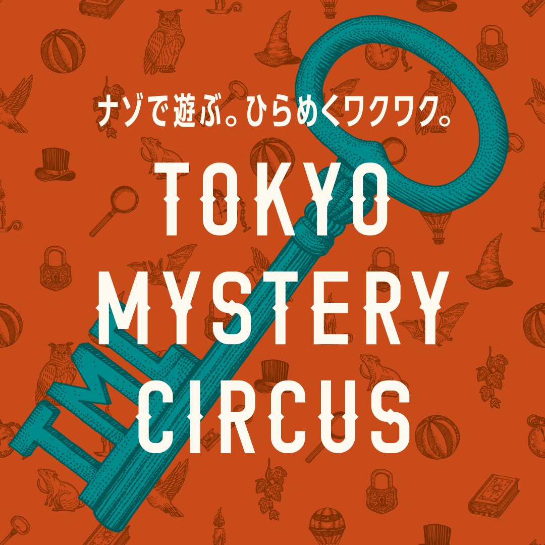 ナゾで遊ぶ。ひらめくワクワク。 本日2024年2月29日(木) 新宿・歌舞伎町の「東京ミステリーサーカス」が 新たなコンセプトの下、リニューアルオープン!