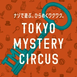 ナゾで遊ぶ。ひらめくワクワク。  本日2024年2月29日(木) 新宿・歌舞伎町の「東京ミステリーサーカス」が 新たなコンセプトの下、リニューアルオープン！