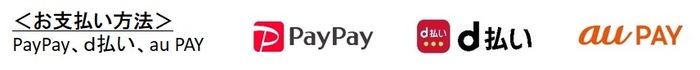 ＜お支払い方法＞ PayPay、ｄ払い、au PAY