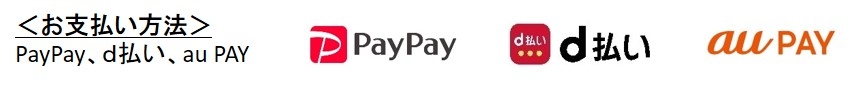 ＜お支払い方法＞ PayPay、ｄ払い、au PAY