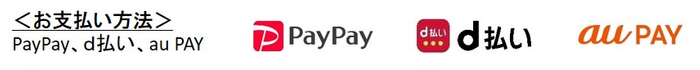 ＜お支払い方法＞ PayPay、ｄ払い、au PAY