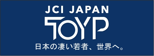 公益社団法人日本青年会議所