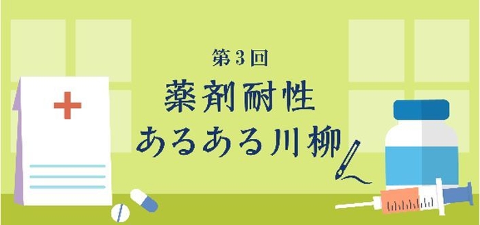 第3回薬剤耐性あるある川柳