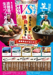 淡路島のご当地グルメ「生しらす丼VS生サワラ丼」の 食べ比べ投票イベントが9月18日～11月30日開催