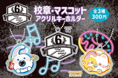6フェスグッズ