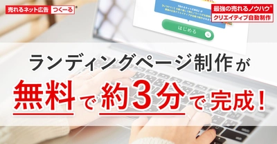 単品通販(D2C)のランディングページが “無料”で“約3分”で完成！ 「“最強の売れるノウハウ(R)”クリエイティブ自動制作」 機能をリリース！
