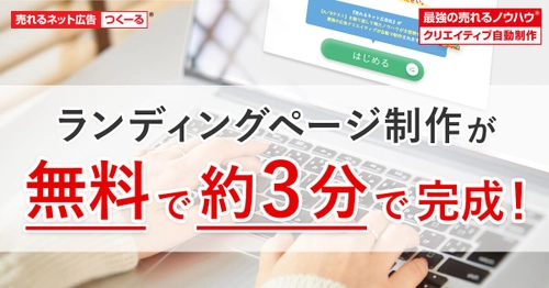 単品通販(D2C)のランディングページが “無料”で“約3分”で完成！ 「“最強の売れるノウハウ(R)”クリエイティブ自動制作」 機能をリリース！