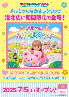 関東初登場！メルちゃんと一緒に楽しめる 「メルちゃんなかよしタウン」　 ファンタジーキッズリゾート港北で7/5(土)よりオープン！