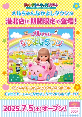 ~メルちゃんなかよしタウン~