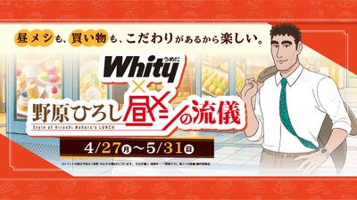 「野原ひろし 昼メシの流儀」×「ホワイティうめだ」夢のコラボ　 “ホワイティ 昼メシの流儀”を開催！ 期間中はここでしかもらえない限定特典が貰えるチャンス!!
