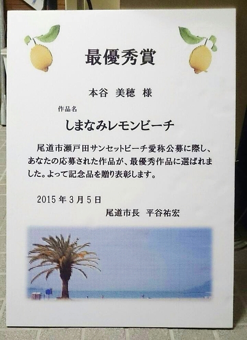 「しまなみレモンビーチ」が最優秀賞に！愛称となりました