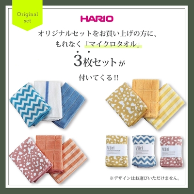 ハリオ　マイクロタオル3枚セット　