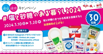 【伯方の塩×スプーン印・ばら印のお砂糖】がコラボ！ 伯方塩業株式会社とDM三井製糖株式会社が3月10日から 「適塩適糖キャンペーン2024」第2弾を開催！