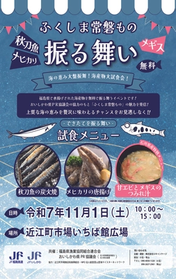 【11月１日（土）】金沢市近江町市場にて開催！ 近江町市場いちば館広場で、『石川県・福島県』合同PRイベント！！