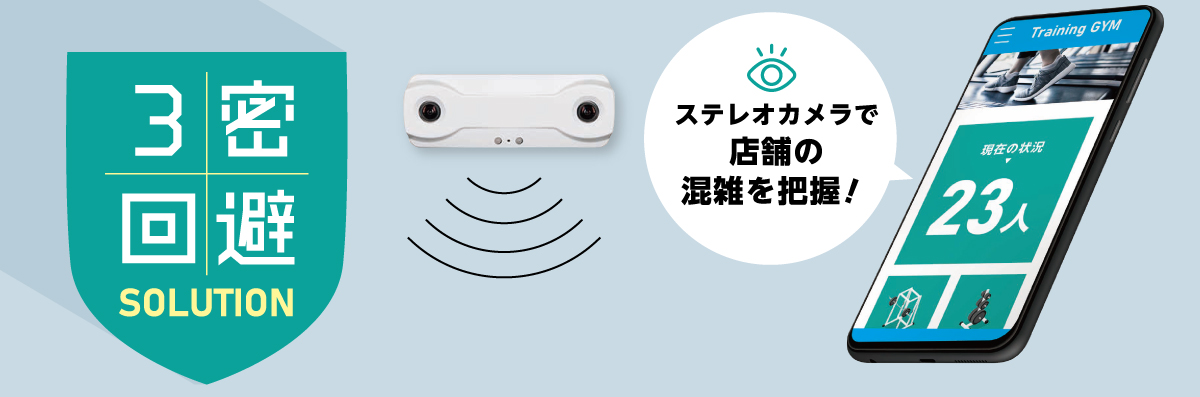 お店の混雑をリアルタイムで見える化する 「3密回避ソリューション」販売を開始。