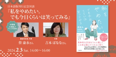 『私をやめたい。でも今日くらいは笑ってみる』 出版記念イベントを2/3開催　 日本語版刊行記念対談　～蔡康永さん×吉本ばななさん～