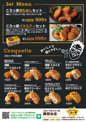 「コロッケのころっ家 勝田台店」メニュー表