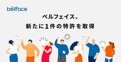 ベルフェイス、「共有メモ機能」で新規特許を取得　 円滑な商談進行をサポート