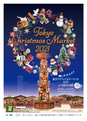 中世から続くヨーロッパの伝統的なお祭りが 今年も日比谷公園で開催決定！！ 『東京クリスマスマーケット2021 in日比谷公園』 12月10日(金)～25日(土)