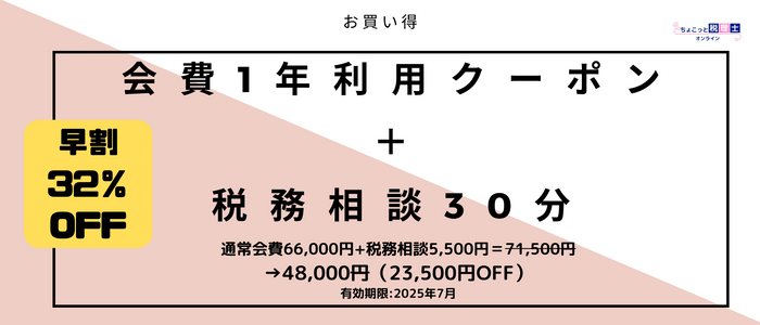 (リターン)【早割】会費1年+税務相談30分クーポン