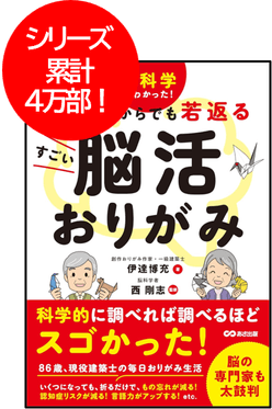 第1弾:『脳科学でわかった! 80歳からでも若返るすごい脳活おりがみ』