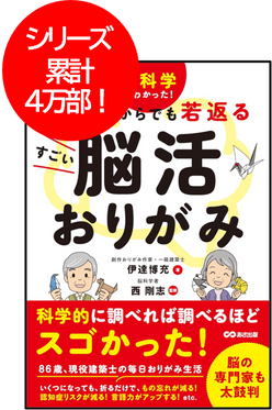 第１弾：『脳科学でわかった! 80歳からでも若返るすごい脳活おりがみ』