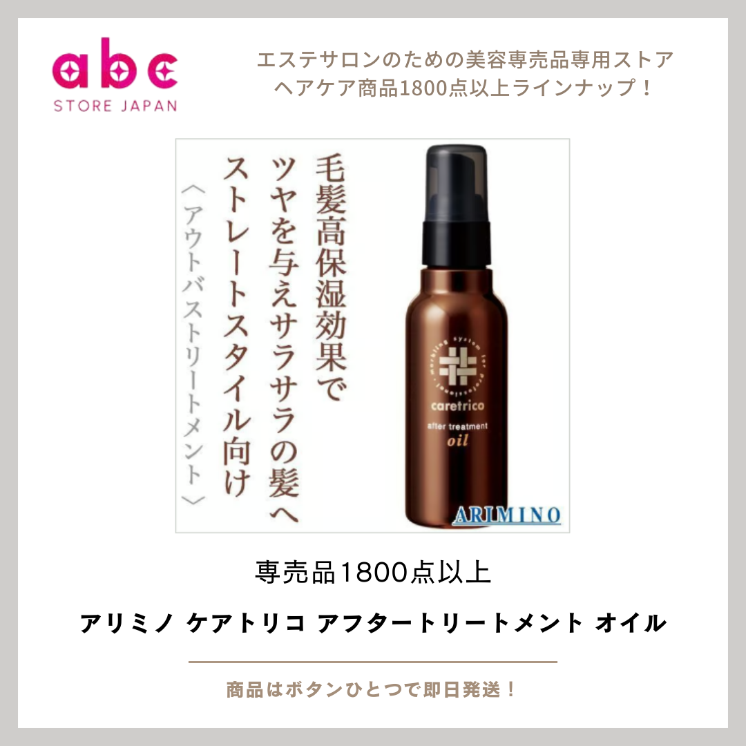 アリミノ ケアトリコ アフタートリートメント オイル  うるおいを閉じ込めて、ツヤのあるなめらか髪へ