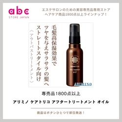 アリミノ ケアトリコ アフタートリートメント オイル  うるおいを閉じ込めて、ツヤのあるなめらか髪へ