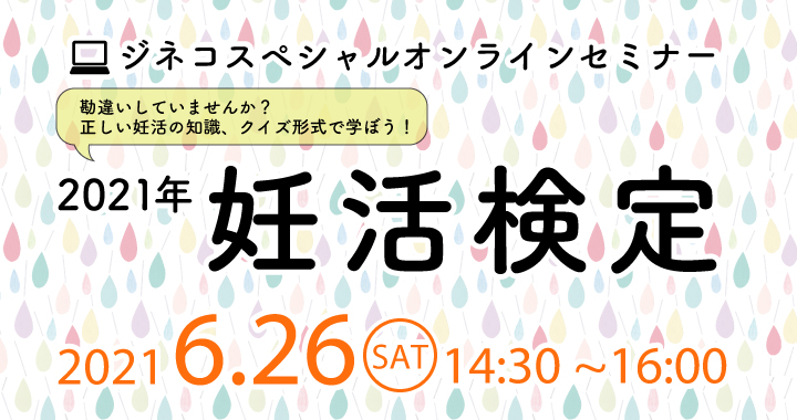 ジネコ妊活オンラインセミナー 「正しい妊活の知識、クイズ形式で学ぼう！2021年妊活検定」開催レポート