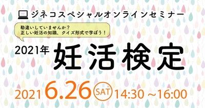 ジネコ妊活オンラインセミナー 「正しい妊活の知識、クイズ形式で学ぼう！2021年妊活検定」開催レポート