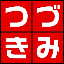 「つづきみ」運営事務局 