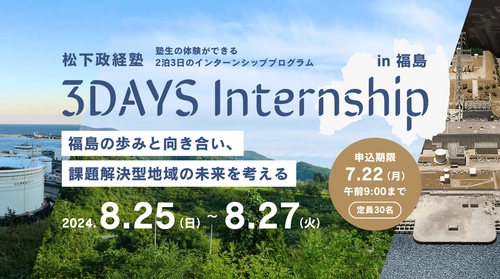 松下政経塾 3daysインターンin福島を開催　 開催日程：2024年8月25日(日)～8月27日(火)