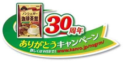 おいしい糖類0！！カンロ「ノンシュガー珈琲茶館」 合計1,100名様に当たる30周年キャンペーン実施！ 2017年9月11日(月)スタート