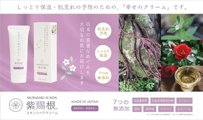 岡山のIT企業が、絶滅危惧種の国産紫根※1と椿油※2を原料に 肌の乾燥や荒れを予防する独自のスキンケアクリームを開発！