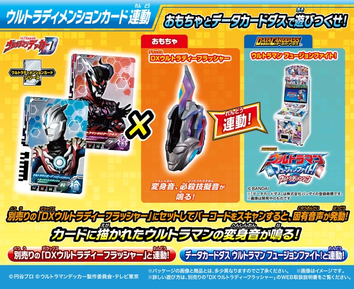 ウルトラディメンションカード連動 おもちゃとデータカードダスで遊びつくせ!