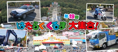 3年ぶりに開催！10/15・16限定「はたらくくるま大集合！」＜東条湖おもちゃ王国＞