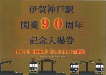 伊賀神戸駅が開業９０周年を迎えるのを記念し、 『記念入場券セット』および『記念キーホルダー』を発売します！