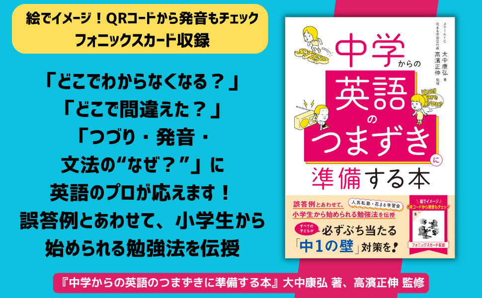 すべての子どもが必ずぶち当たる『中1の壁』対策を!『中学からの英語のつまずきに準備する本』7月16日発売