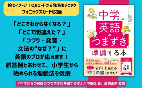 すべての子どもが必ずぶち当たる『中１の壁』対策を！『中学からの英語のつまずきに準備する本』7月16日発売