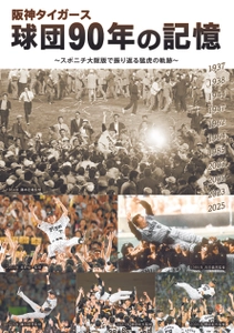 「阪神タイガース球団90年の記憶」11月８日発売