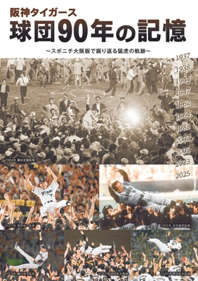 「阪神タイガース球団90年の記憶」11月８日発売