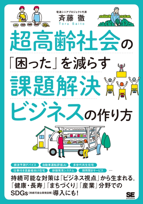 超高齢社会の「困った」を減らす課題解決ビジネスの作り方（翔泳社）