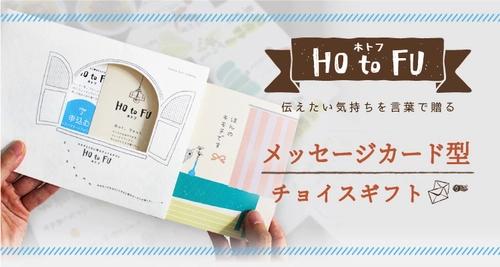 伝えたいキモチを贈る メッセージカード型チョイスギフト「HOtoFU(ホトフ)」 　6月1日より販売開始