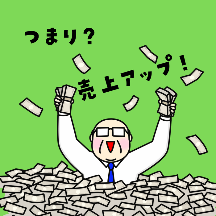 売上アップ!